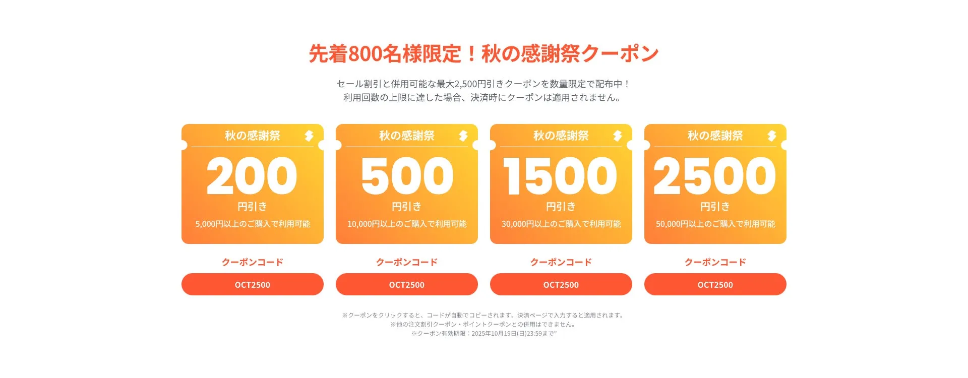 秋の感謝祭クーポン