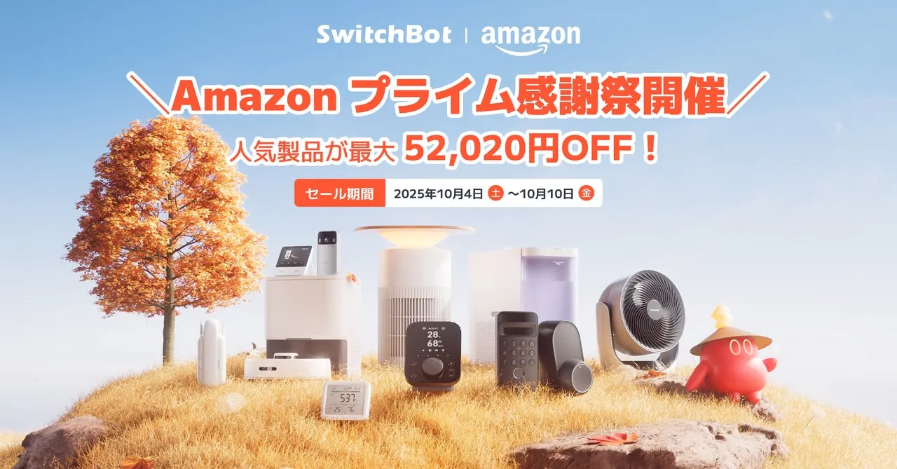 SwitchBot | amazon プライム感謝祭開催