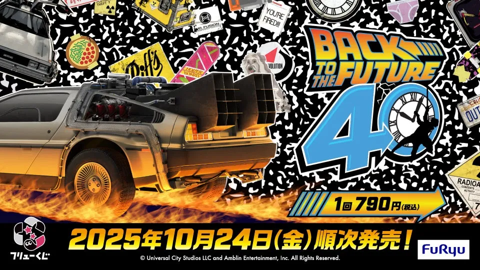 フリューくじ BTTF｜あのデロリアンが手元に！驚きのタイムマシン完全再現術