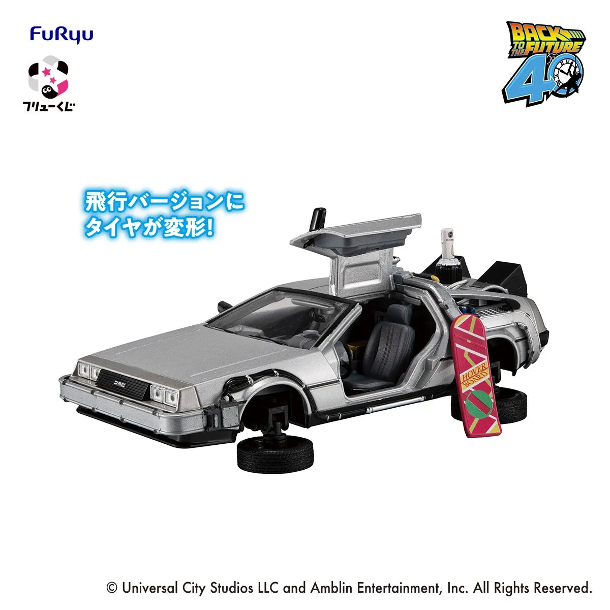 映画「バック・トゥ・ザ・フューチャー」に登場するデロリアンをモデルにしたフィギュア。タイヤが変形するギミックが特徴。