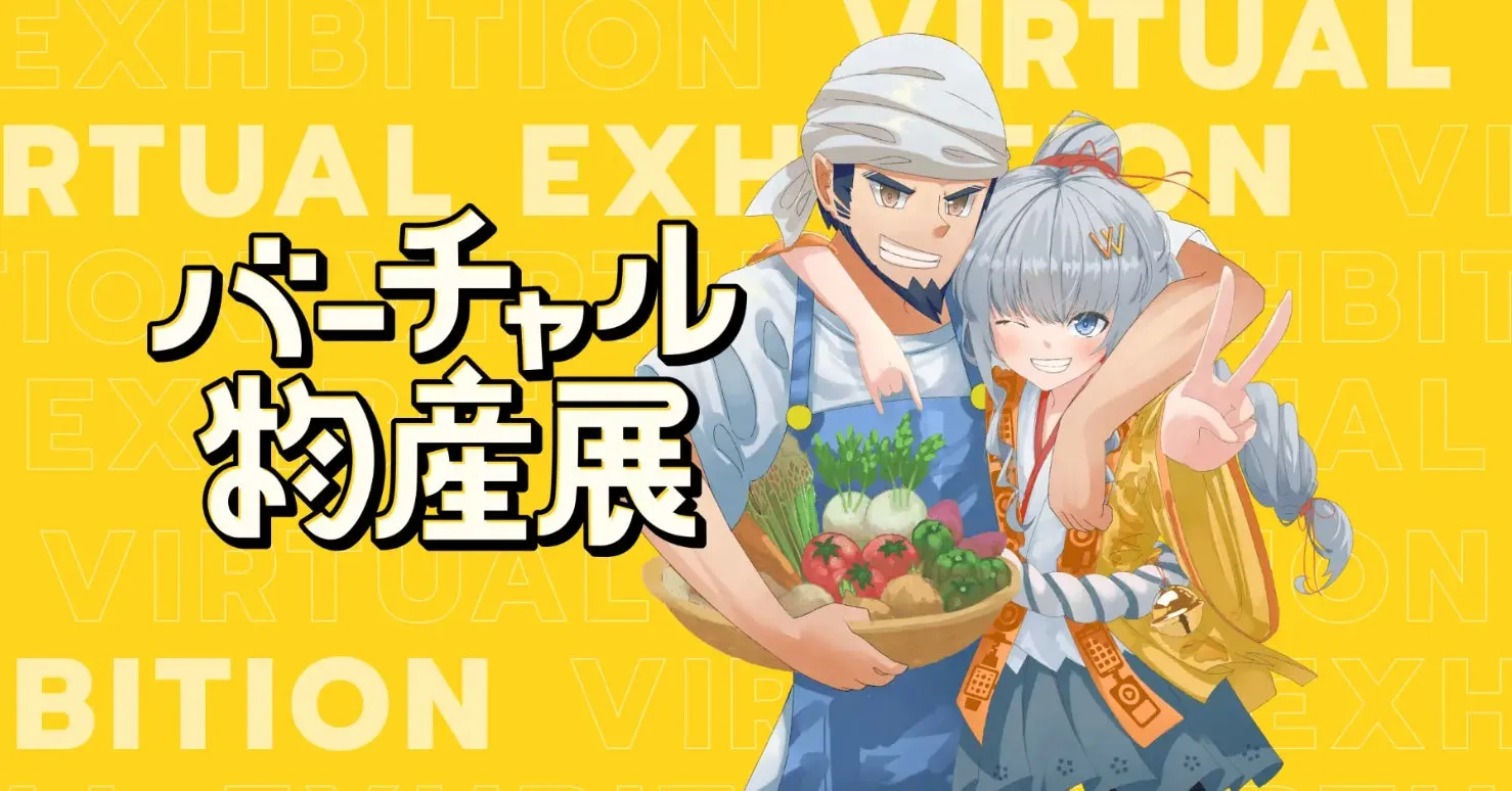 バーチャル物産展のイラスト。男性と女性のキャラクターが描かれており、男性は野菜の入ったカゴを持ち、女性はピースサインをしています。