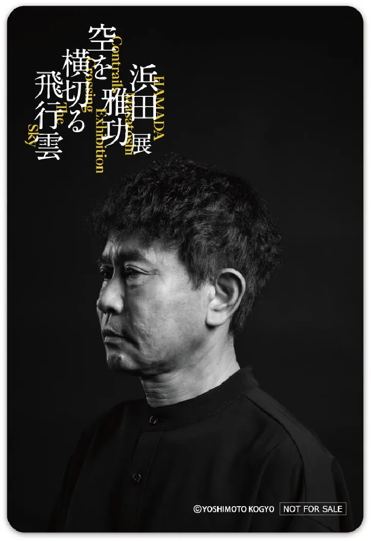 浜田雅功氏展覧会ポスターモノクロ横顔