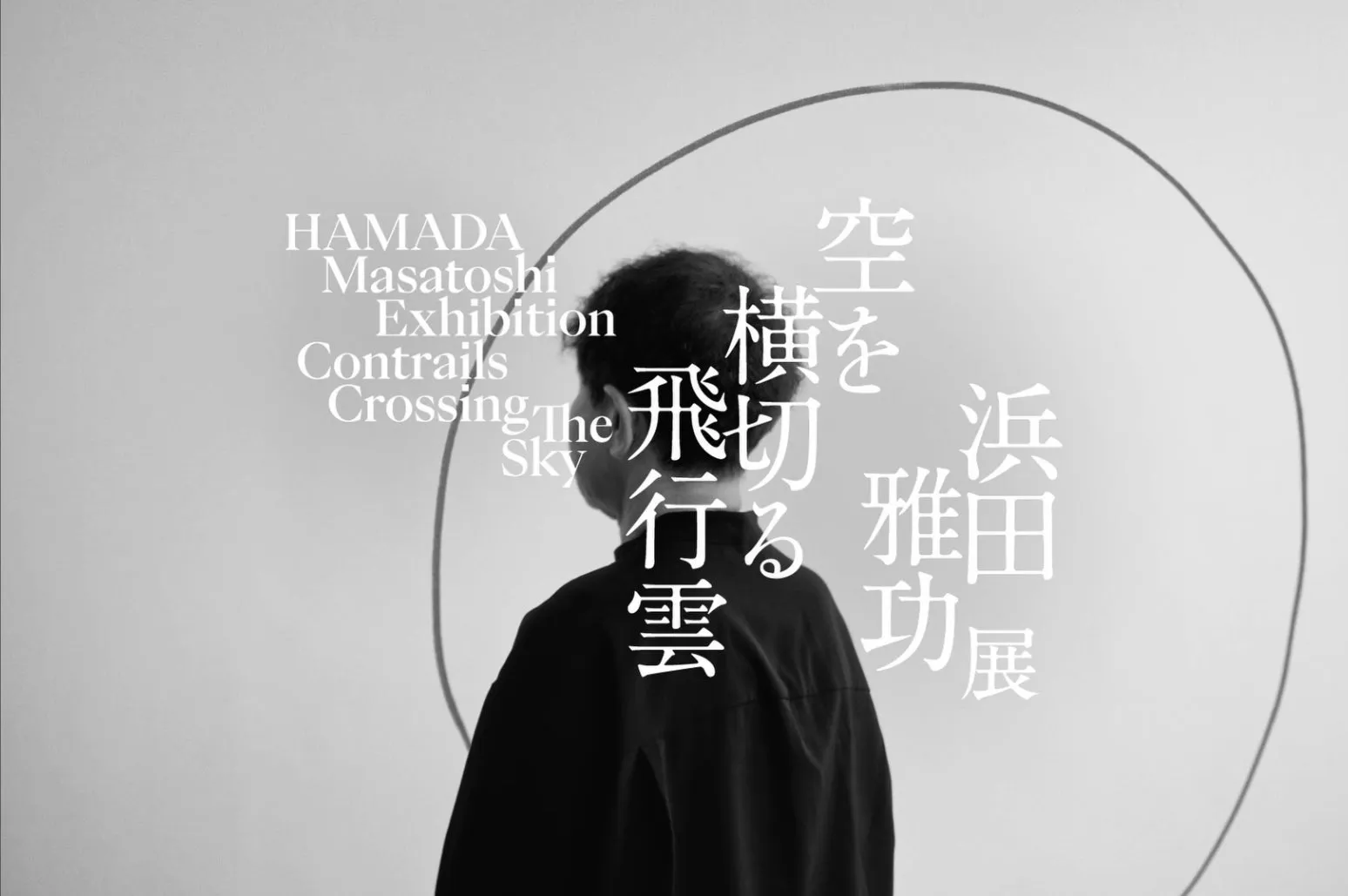 展覧会の告知ポスター