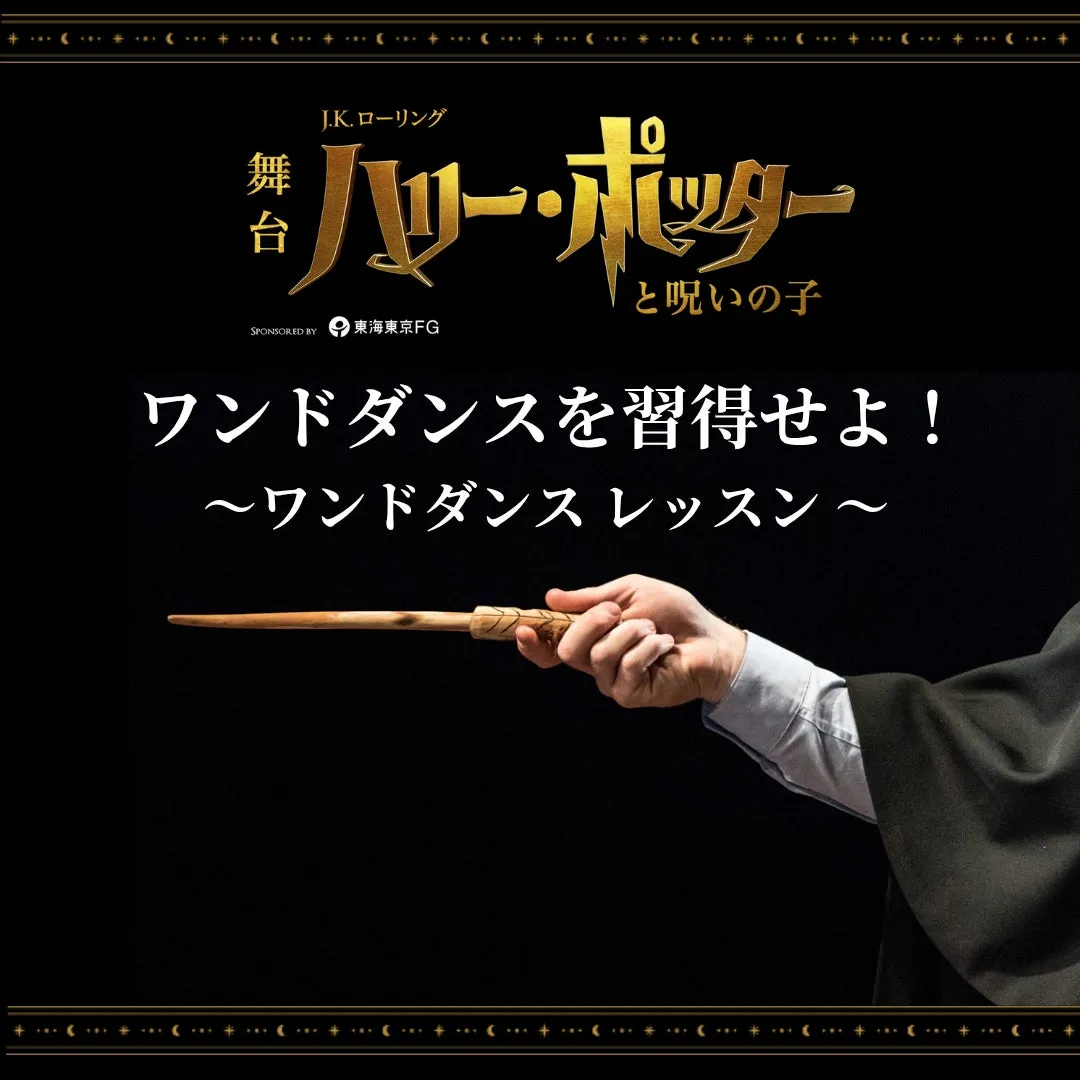 舞台『ハリー・ポッターと呪いの子』禁断の魔法体験！会員限定イベントの全貌