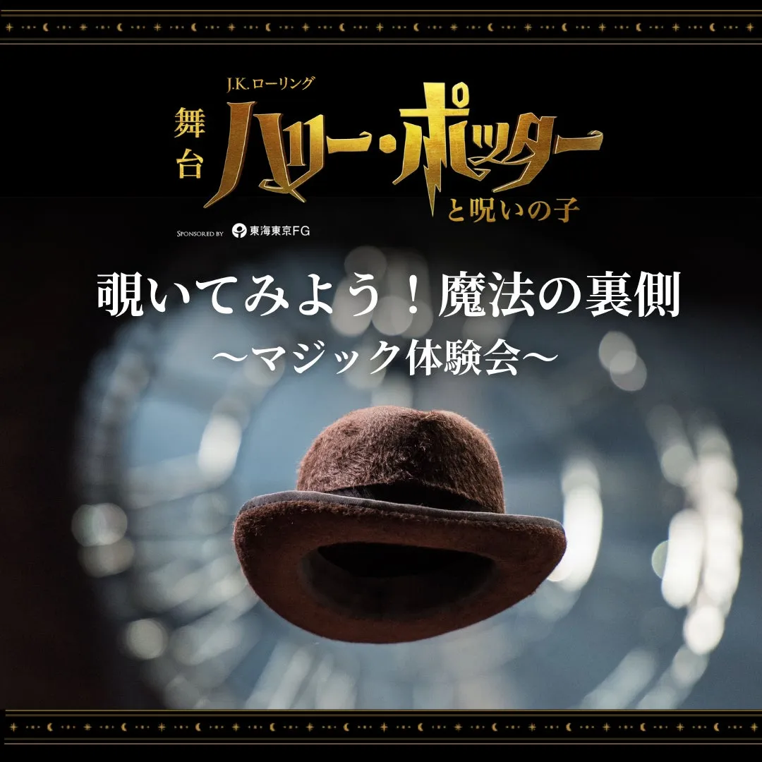 舞台「ハリー・ポッターと呪いの子」のイベント告知画像です。魔法使いの帽子が中央に配置されています。