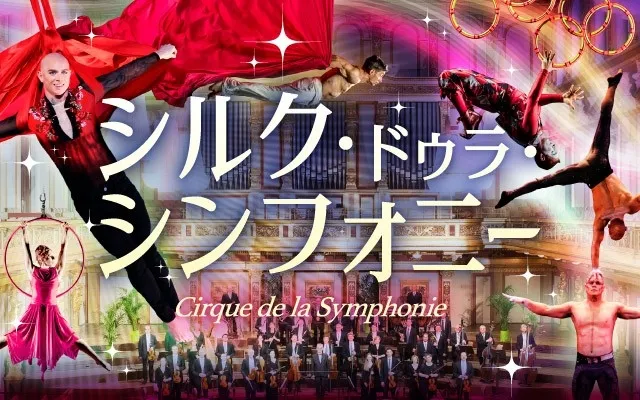 シルク・ドゥ・ソレイユ シンフォニー Cirque de la Symphonie