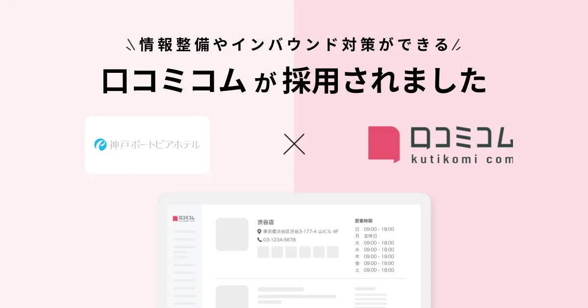 【口コミコムの秘密】神戸ポートピアホテルがMEOとインバウンド集客を激変させた全貌！