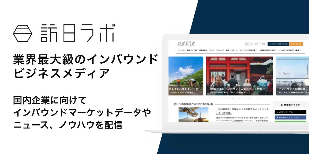 インバウンドビジネスメディア「訪日ラボ」のウェブサイトのスクリーンショット。