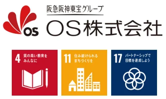 阪急阪神東宝グループのOS株式会社のロゴと、SDGsの目標4、11、17を示す画像。