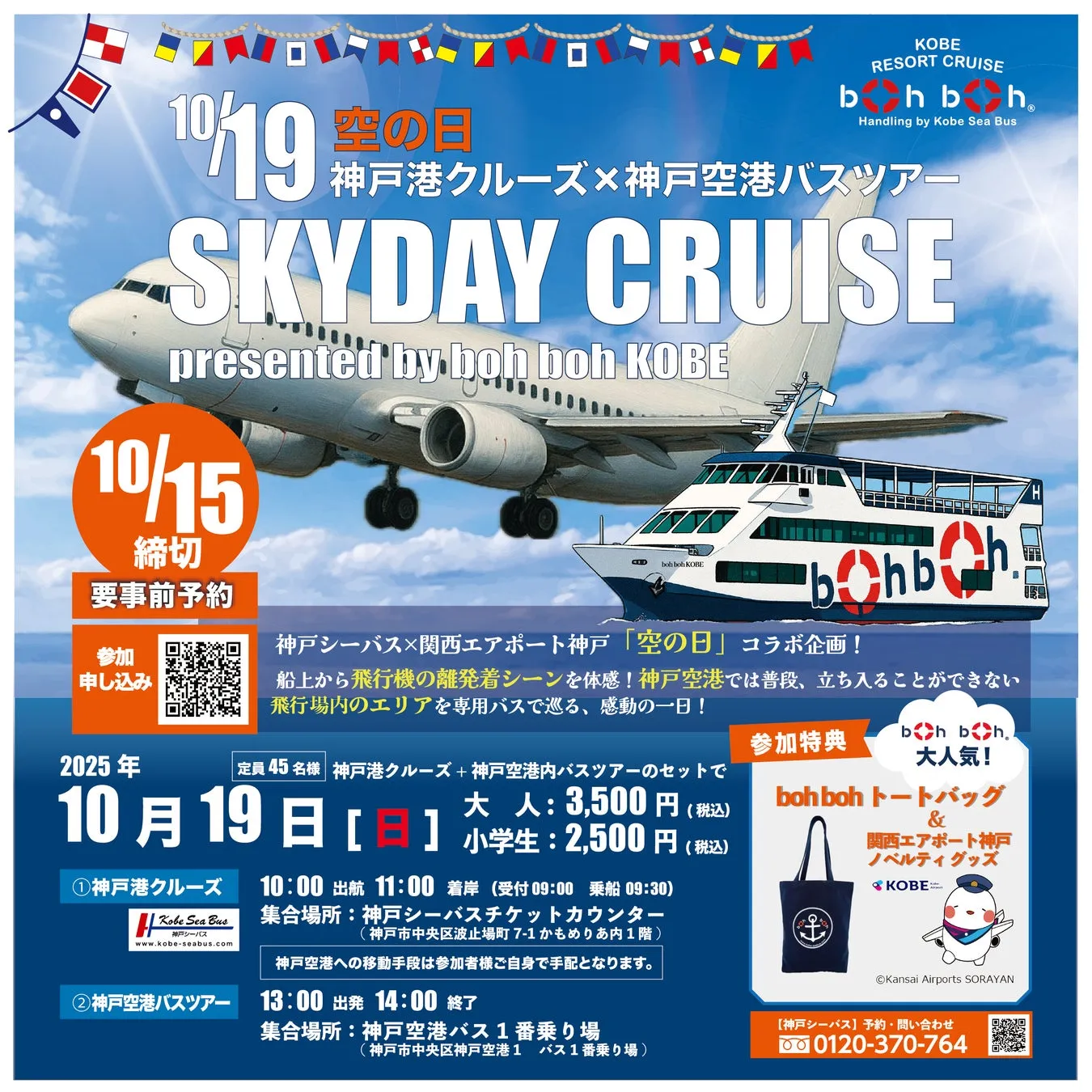 神戸港クルーズと神戸空港バスツアーのコラボ企画の広告