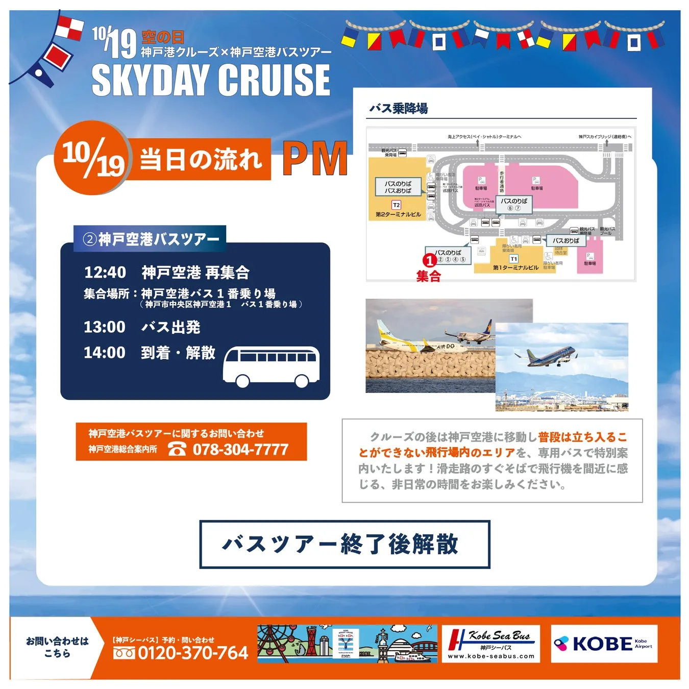 神戸空港バスツアーの案内図