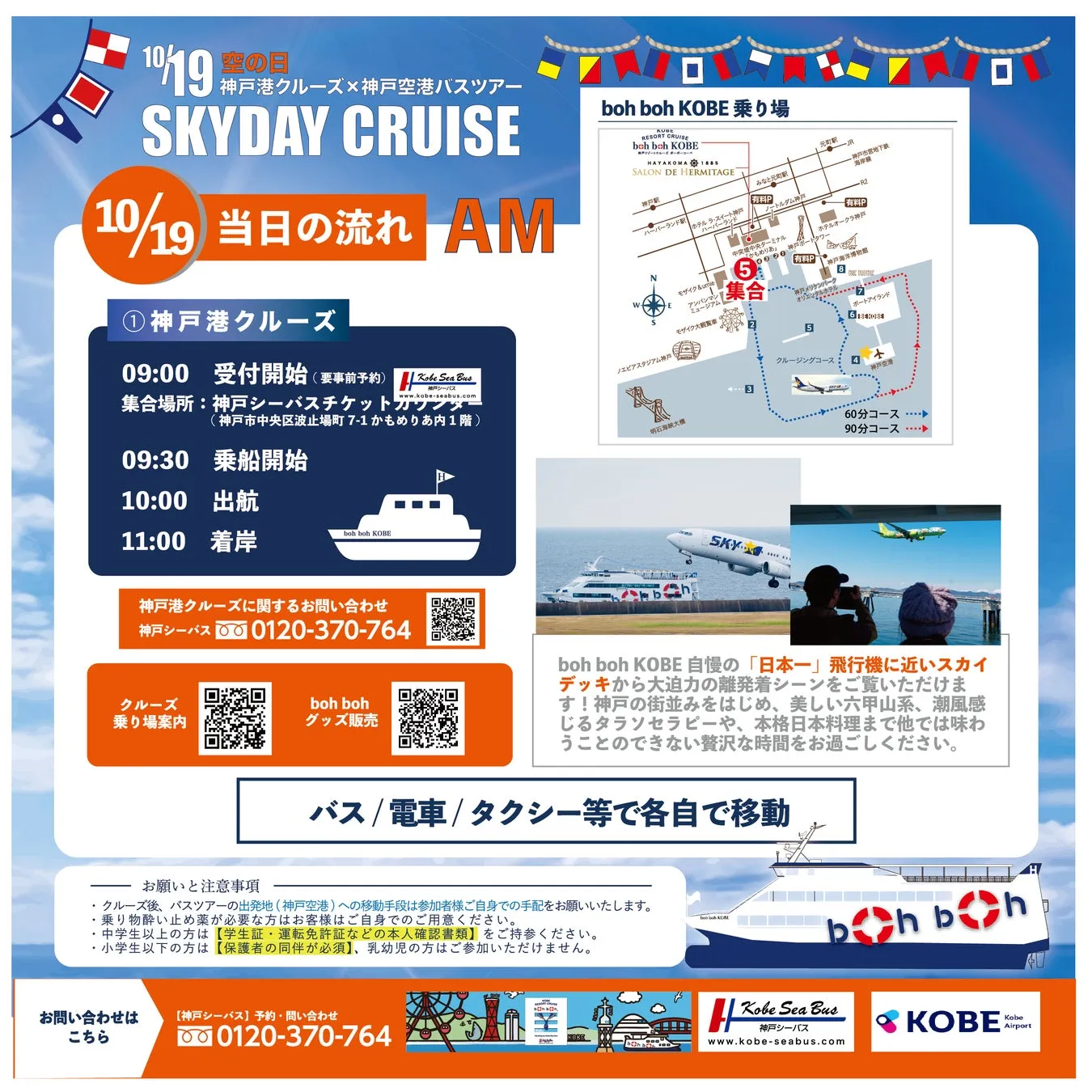 神戸港クルーズと神戸空港バスツアーの案内