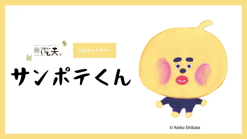 「パンどろぼう」作者が手がけた！日曜市のいも天公式キャラ『サンポテくん』誕生秘話