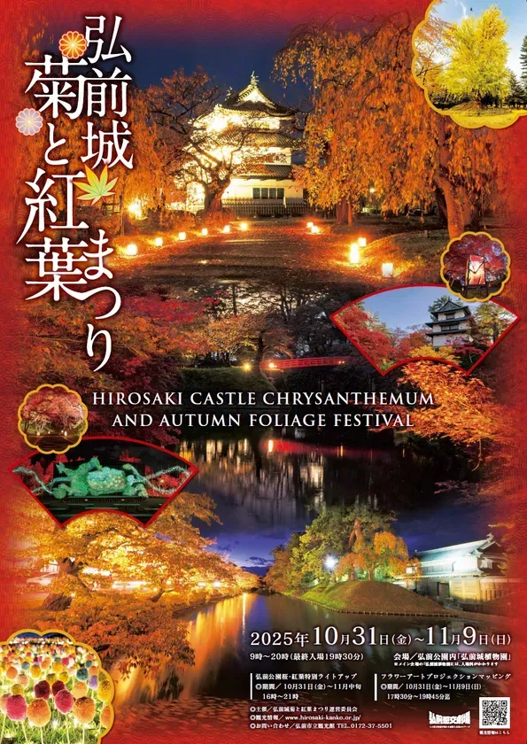 私が感動した！弘前城菊と紅葉まつり｜夜を彩る光のアート体験
