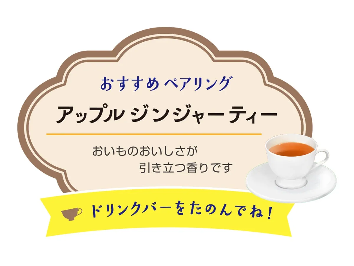 おすすめペアリング アップルジンジャーティー