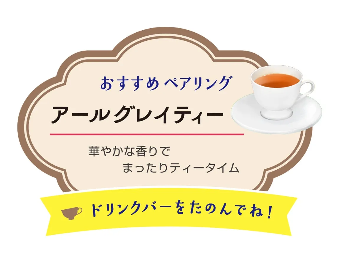 おすすめペアリング アールグレイティー