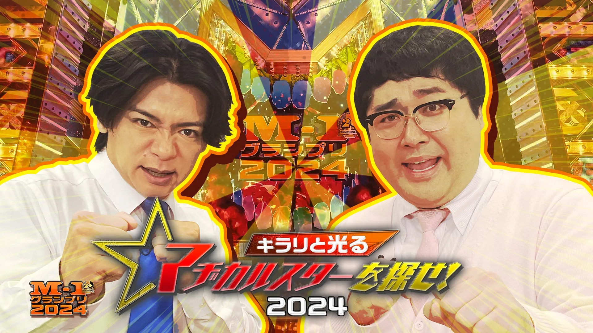 MM 20 グランプリ 2024年 MMZ ANNIVERSA グランプリ 20R4 キラリと光る 「チャカルスターを探せ! 2024