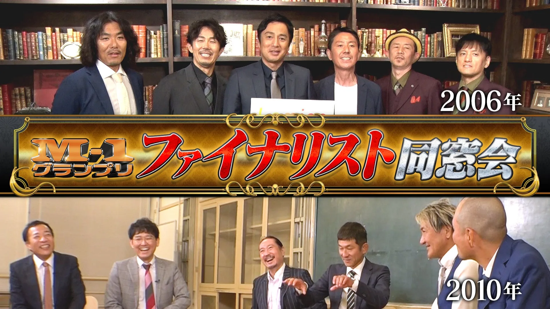 M-1グランプリ ファイナリスト同窓会 2006年 2010年
