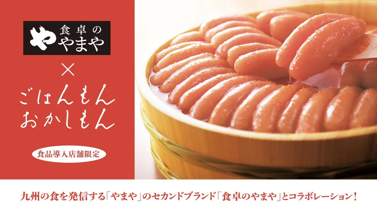 【3COINS×やまや】衝撃コラボ！ごはんもん・おかしもん「明太子グルメ」全網羅