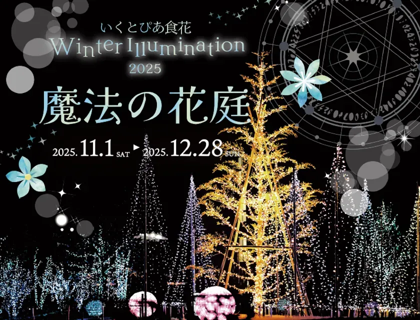 いくとぴあ食花 Winter Illumination 2025 魔法の花園