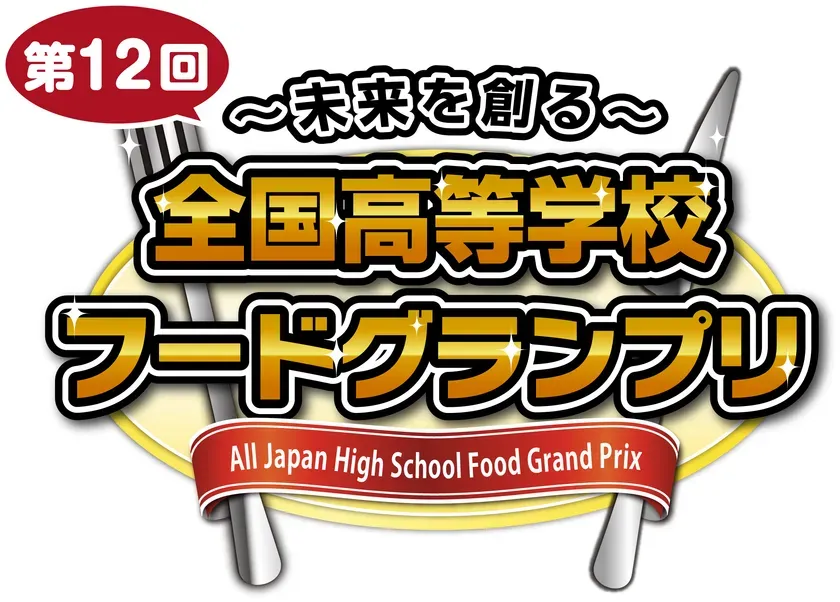 第12回全国高等学校フードグランプリのロゴ