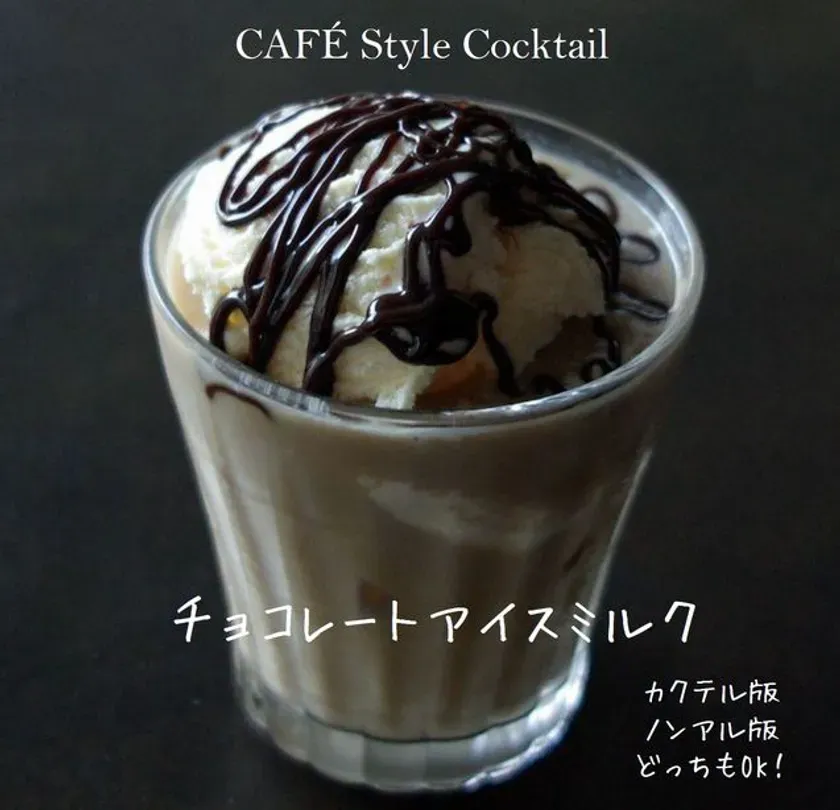 チョコレートソースのかかったアイスクリームが乗ったチョコレートアイスミルクのカクテル