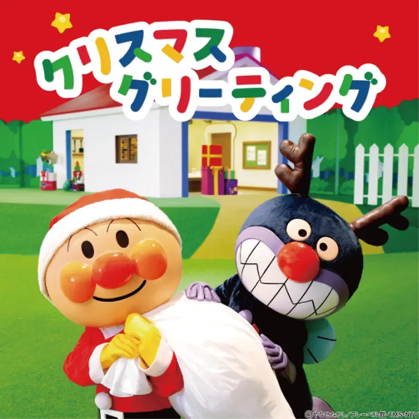 アンパンマンとばいきんまんがサンタクロースの衣装を着て、プレゼントの袋を持っているクリスマスのイラスト。