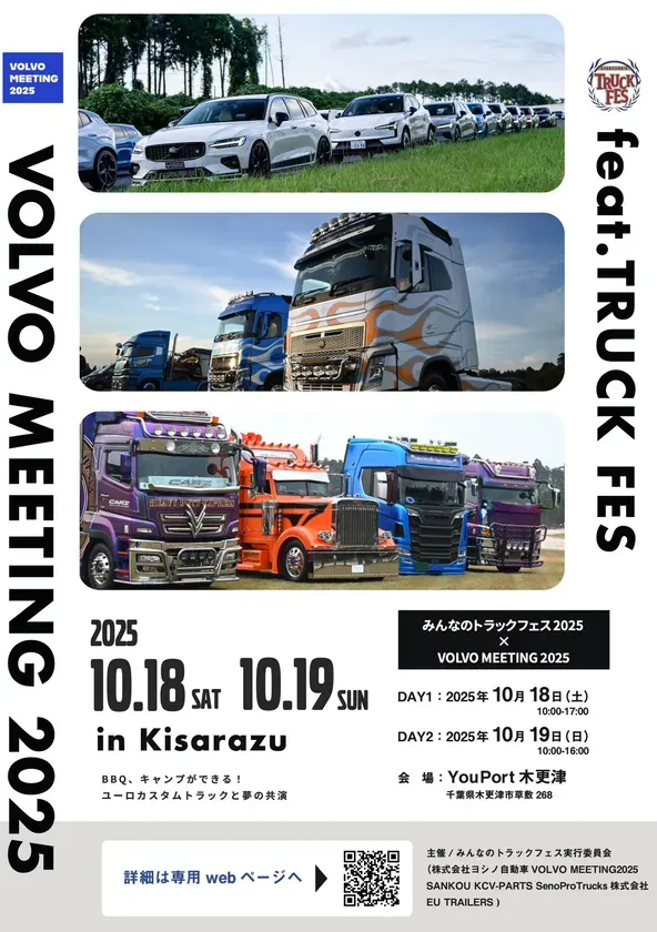 VOLVO MEETING 2025とfeat.TRUCK FESのイベント告知ポスター。2025年10月18日と19日に、千葉県木更津市で開催される。自家用車やトラックの展示、BBQ、キャンプなどが楽しめる。