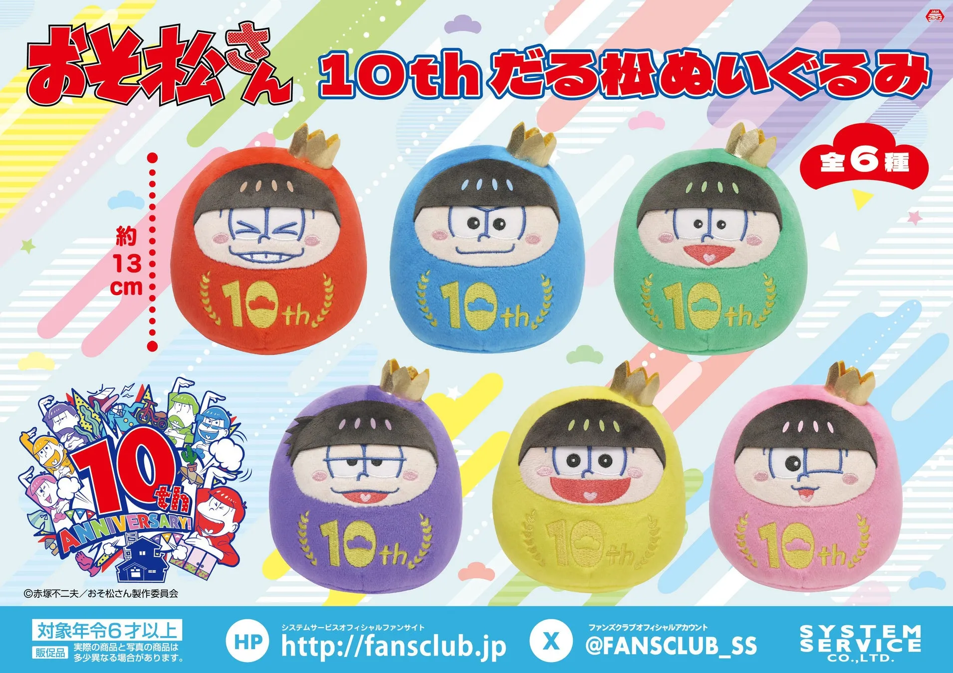 おそ松さんの10周年を記念した、だるま姿のぬいぐるみ。全6種類で、それぞれ異なるカラーと表情のデザイン。