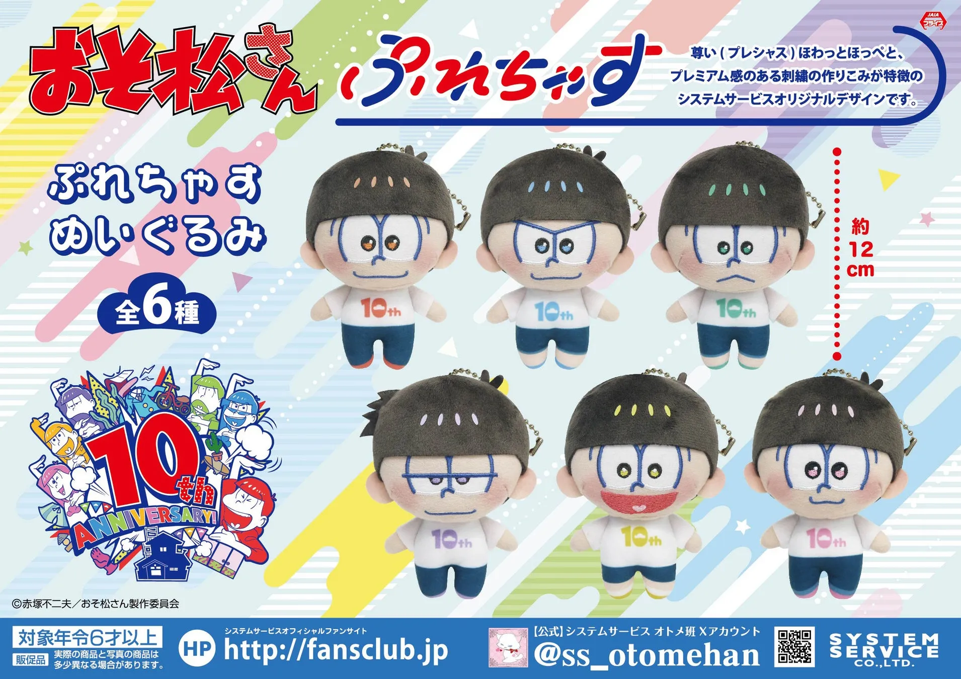 おそ松さんのぬいぐるみ6種セットの広告画像です。10周年記念デザインで、各キャラクターの顔が特徴的に表現されています。