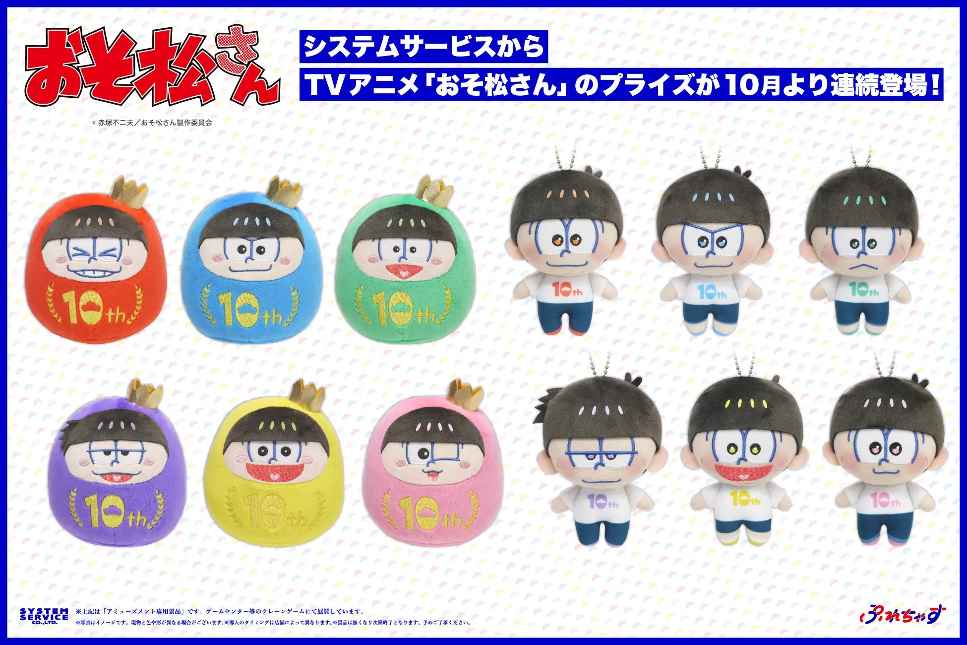 【おそ松さん】10周年記念！だる松＆ぷれちゃす新作プライズ、尊すぎて全種コンプ確定？