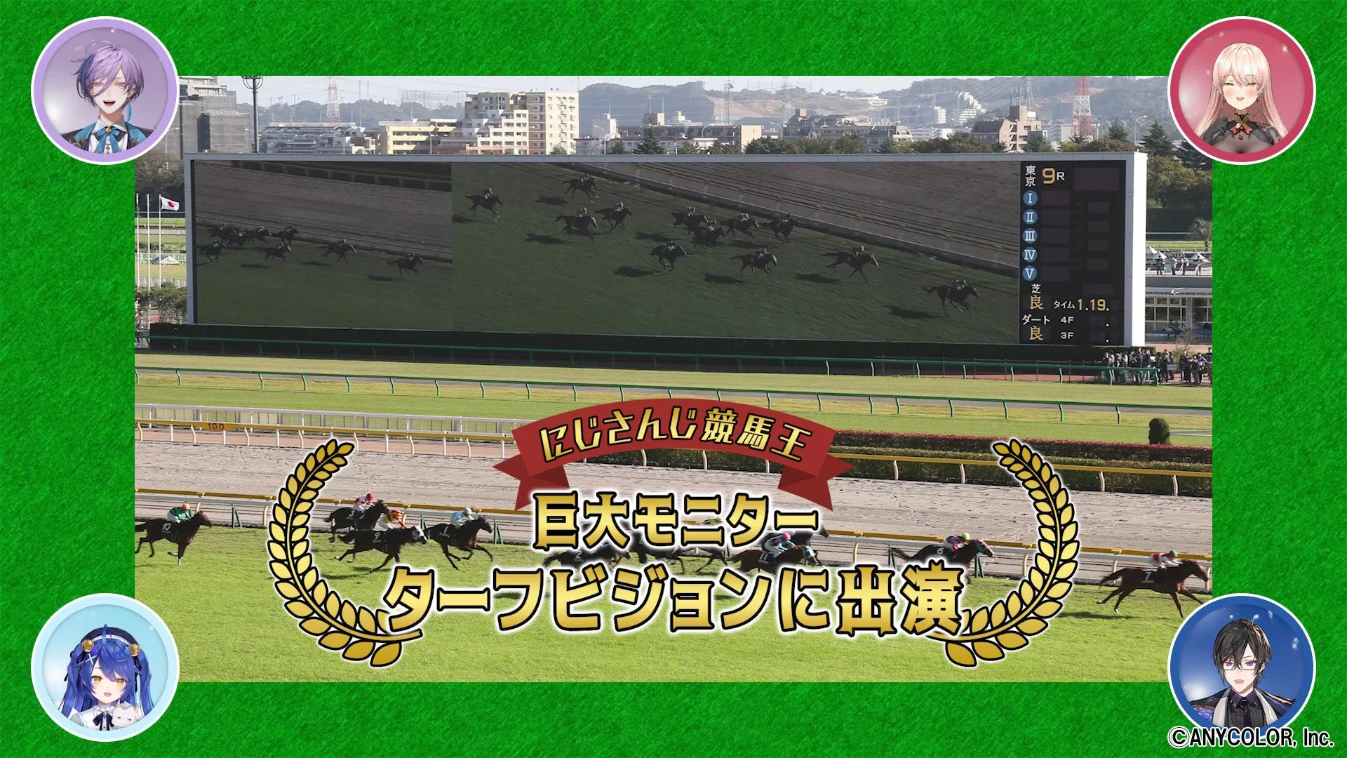 競馬場のターフビジョンに登場するにじさんじのイラスト。