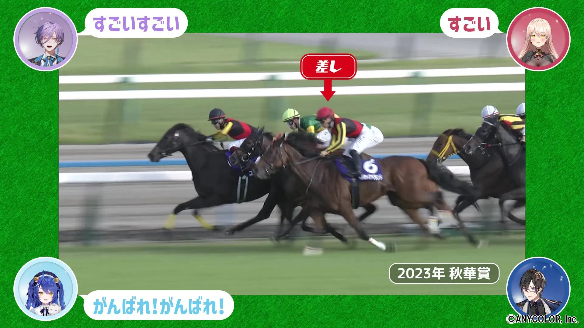 2023年の秋華賞のレースの様子。実況と応援のコメントが表示されている。