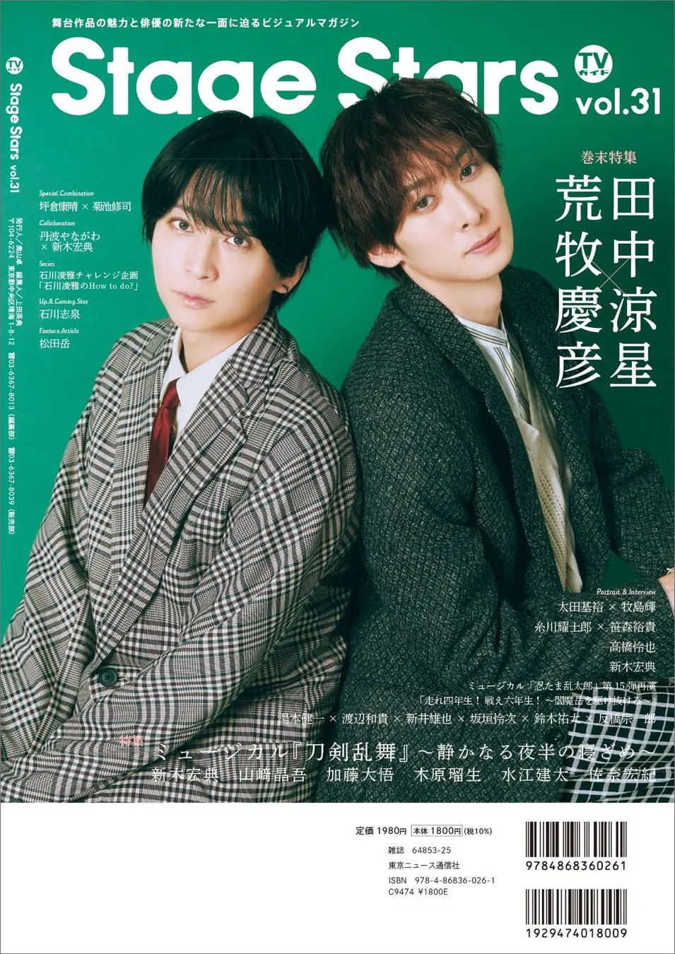 舞台俳優の写真が掲載された雑誌の表紙。荒牧慶彦と田中涼星が表紙を飾っている。