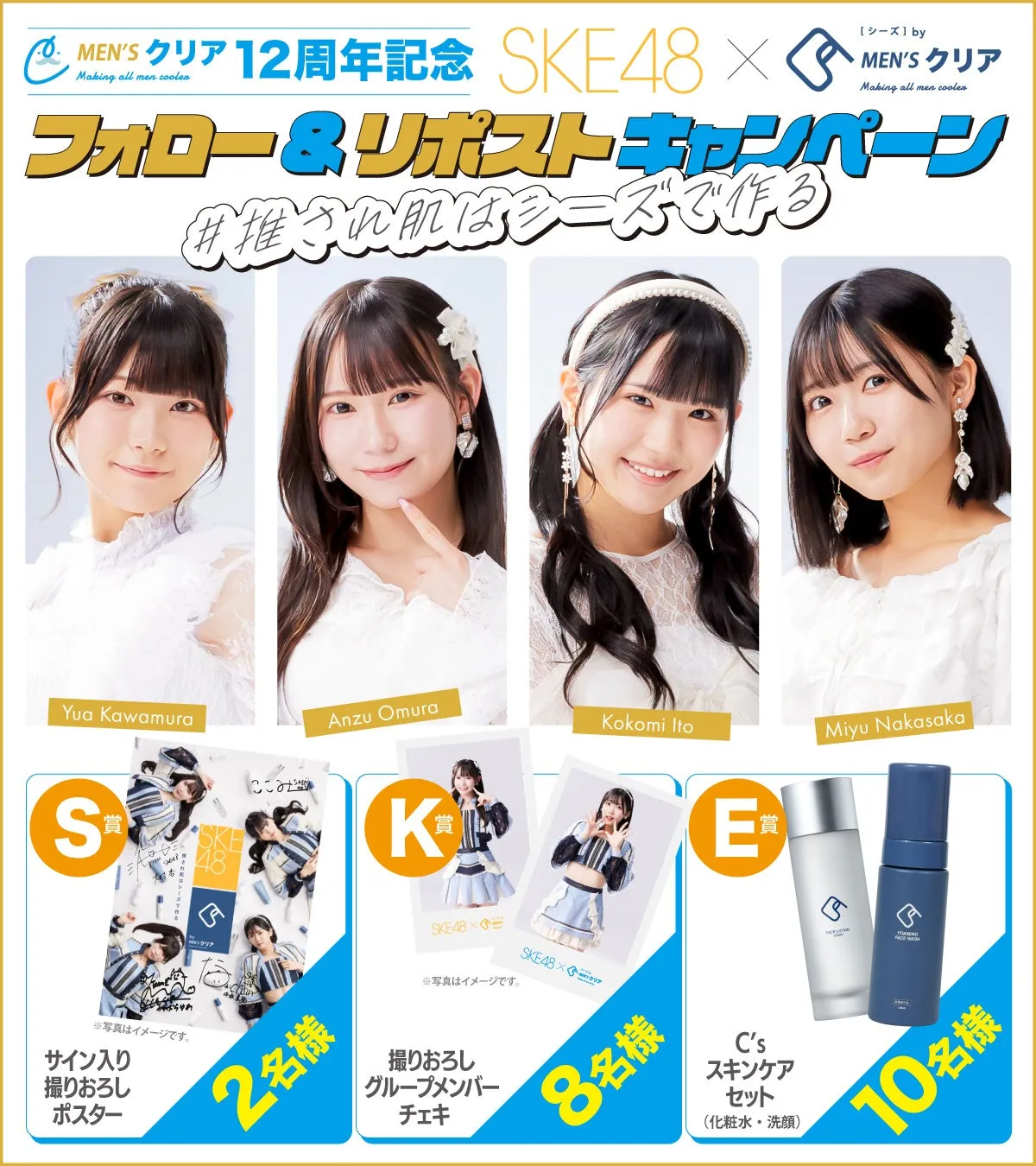 SKE48とMEN'Sクリアのコラボキャンペーンの広告