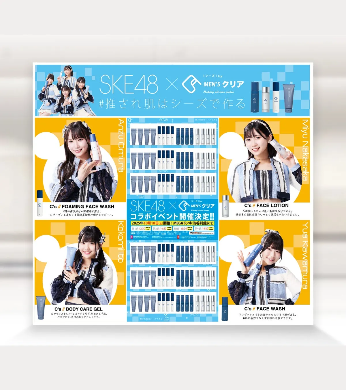 SKE48とMEN'Sクリアのコラボイベントの広告