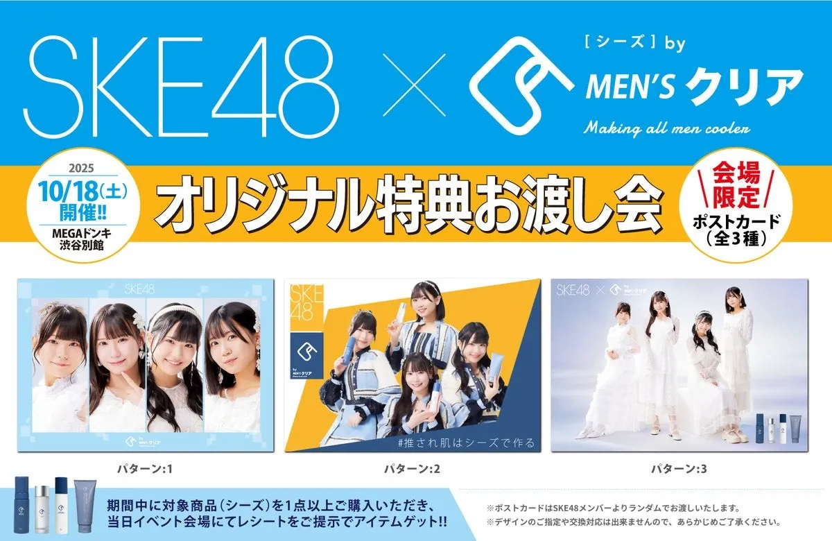 SKE48×C's！推しに直接会える＆限定ポストカードGETの神ワザ