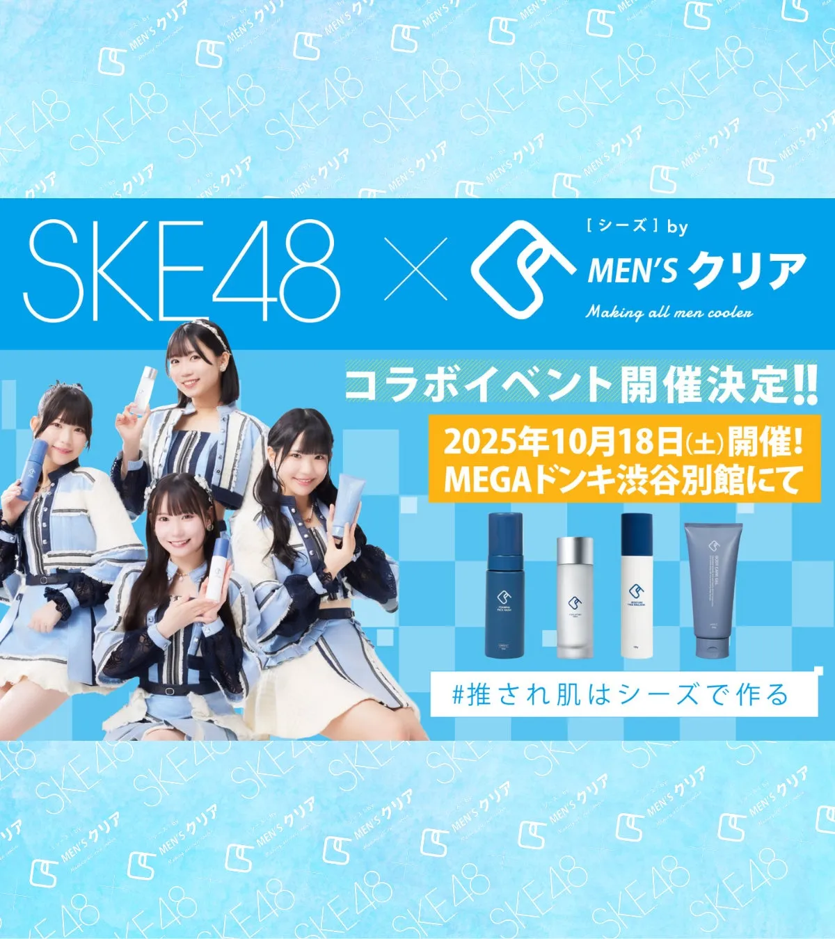 SKE48とMEN'Sクリアのコラボイベントの広告