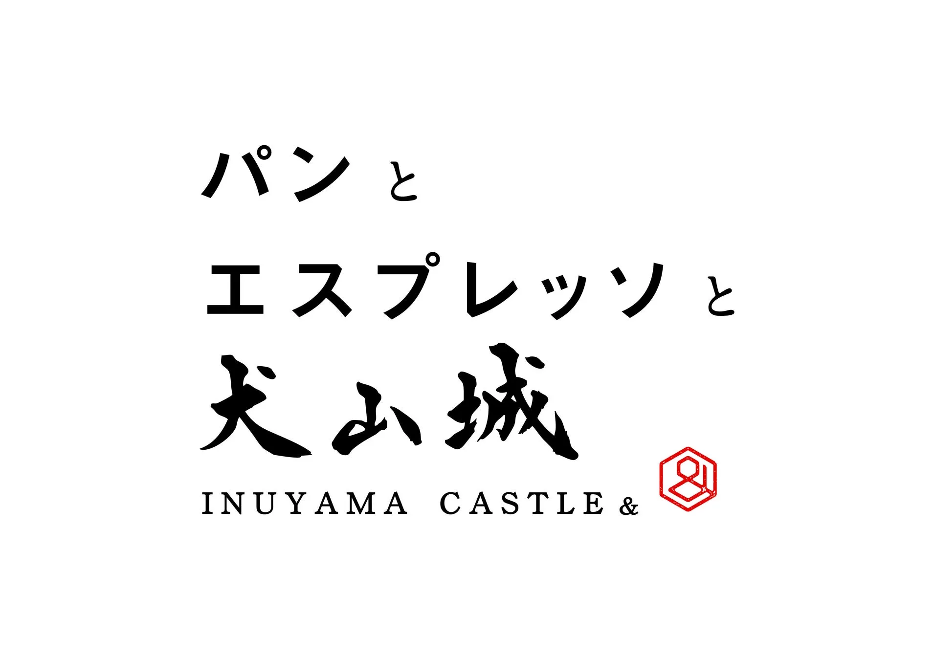 パンとエスプレッソと犬山城のロゴ