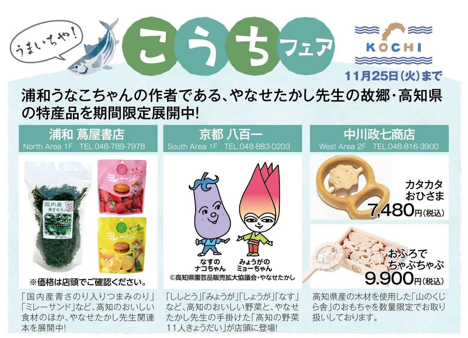 浦和うなこちゃんの作者であるやなせたかし先生の故郷である高知県の特産品を期間限定で展開するフェアの告知画像。浦和蔦屋書店、京都八百一、中川政七商店の3店舗で開催され、高知の食材や関連本、おもちゃなどが販売される。画像には、海産物、お菓子、野菜のキャラクター、木製のおもちゃなどが写っている。