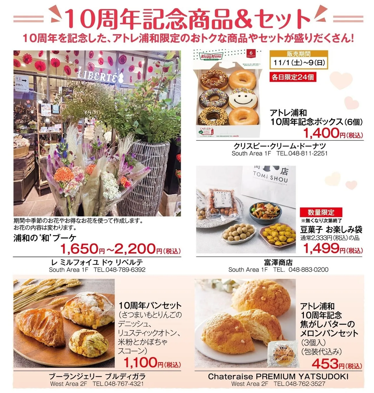 アトレ浦和10周年記念の商品とセットの広告。ドーナツ、パン、花束、豆菓子などが販売されている。販売期間は11月1日から9日まで。