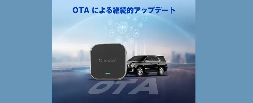OTAによる継続的アップデート