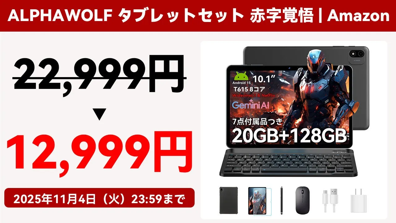 【驚愕43%OFF】Alphawolf 10インチタブレットが即戦力！7点付属で動画も仕事も快適すぎた