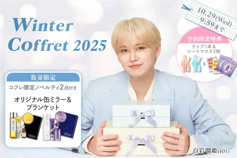 驚きの充実度！【MISSHA/CHOGONGJIN】数量限定コフレ2025で冬の肌悩みを完全解決