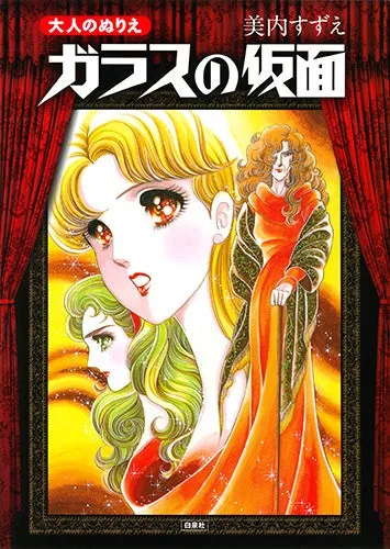 漫画「ガラスの仮面」の表紙。金髪の女性が描かれており、赤とオレンジを基調とした背景が特徴的です。
