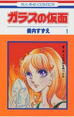 漫画「ガラスの仮面」の1巻の表紙。主人公と思われる女性が仮面を持っている様子が描かれている。