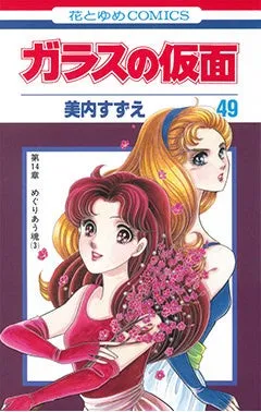 漫画『ガラスの仮面』の49巻の表紙。赤いドレスを着た女性と、金髪の女性が描かれている。