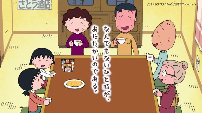 ココアを飲みながら団らんするまる子たち