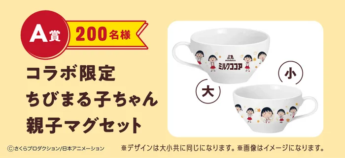 ちびまる子ちゃんの親子マグカップセットの画像です。A賞200名様限定のコラボ商品で、大と小のマグカップが描かれています。