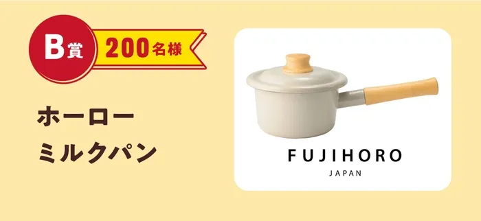 ホーローのミルクパンの画像。B賞の文字と200名様の文字が一緒に表示されています。